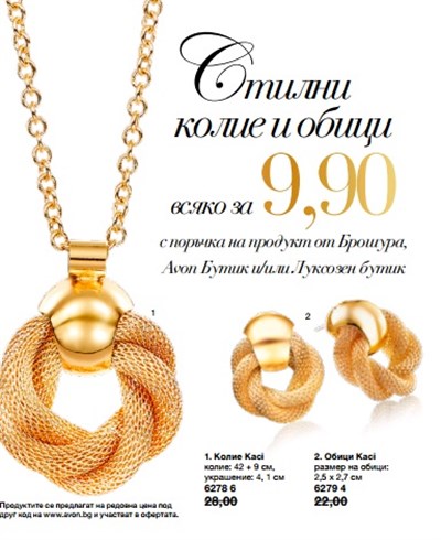AVON Бутик 1 колие и обеци